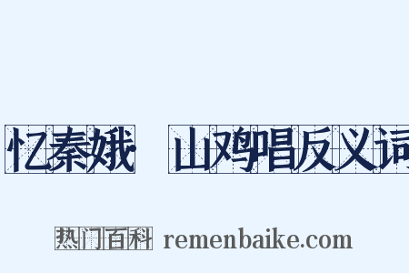 忆秦娥·山鸡唱反义词是什么意思的图片